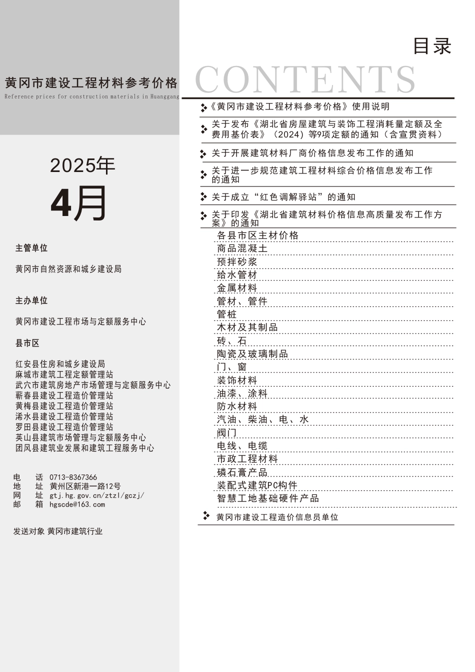 2025年4月份黄冈市建设工程材料参考价格-信息价.pdf_第2页