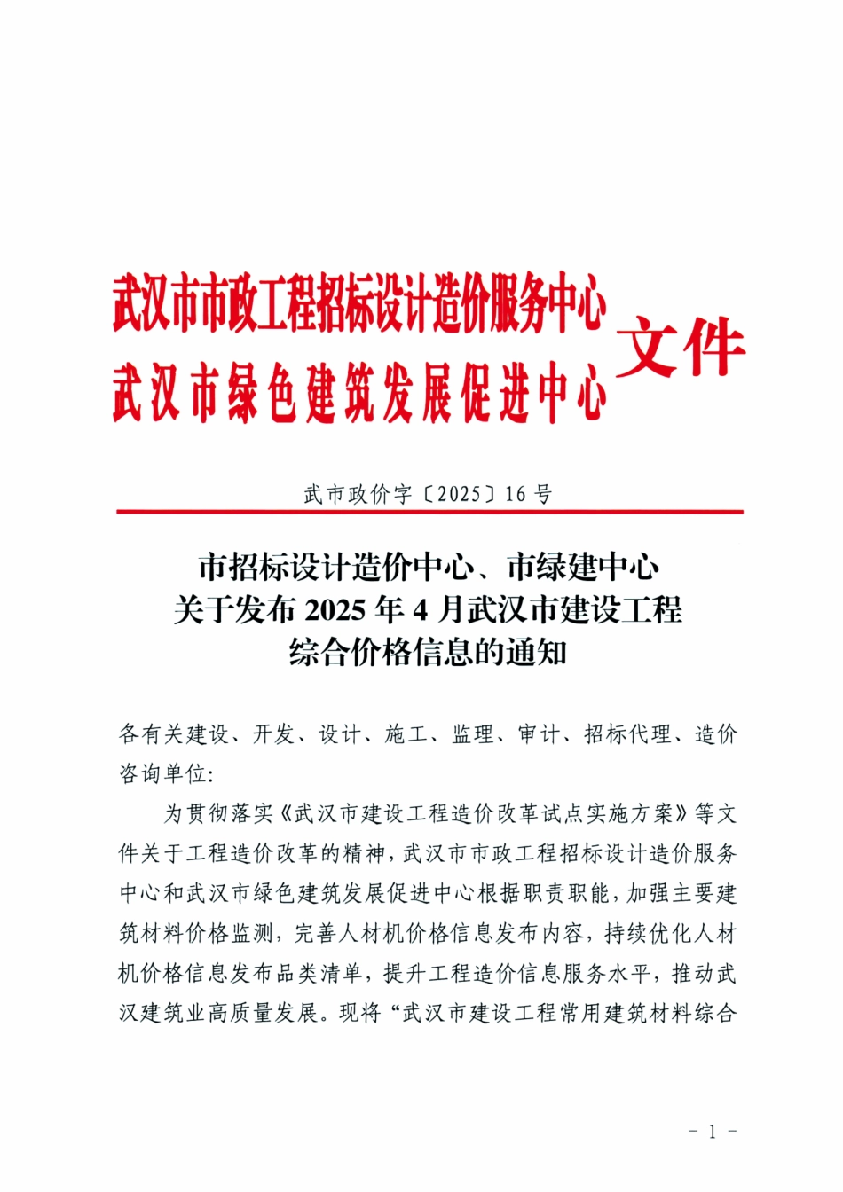 2025年4月武汉市建设工程综合价格信息-信息价.pdf_第1页