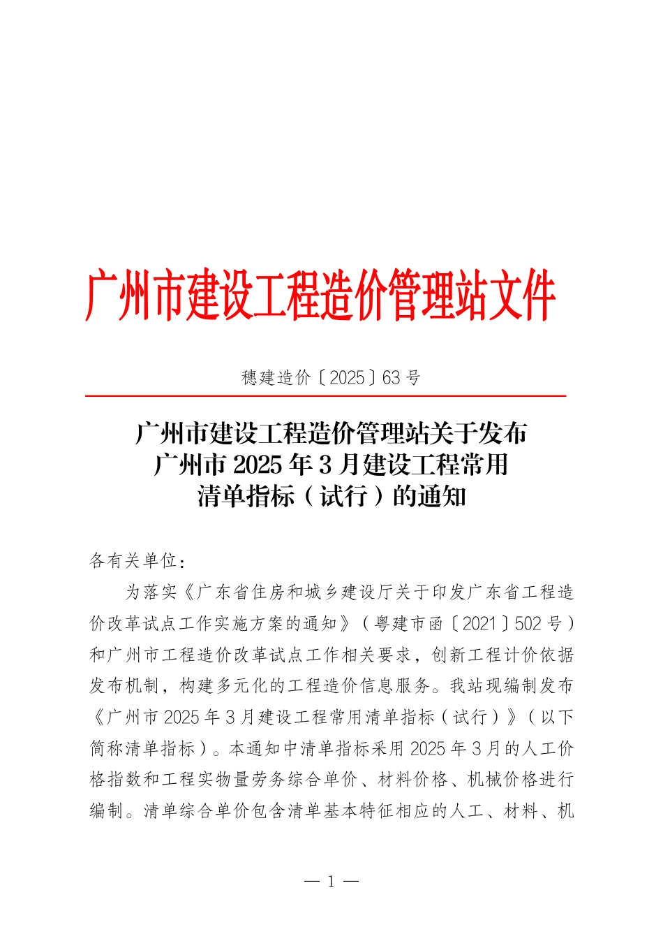 广州市2025年3月建设工程常用清单指标（试行）.pdf_第1页