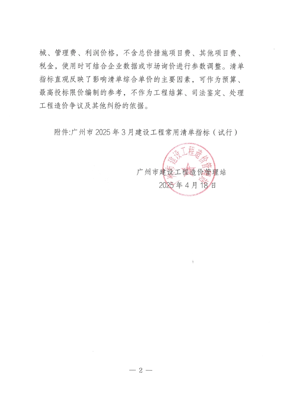广州市2025年3月建设工程常用清单指标（试行）.pdf_第2页