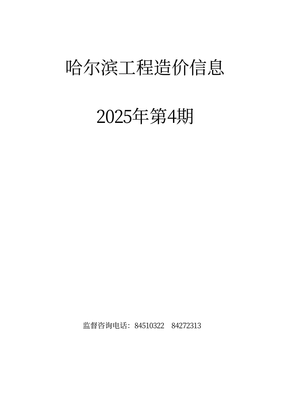 哈尔滨工程造价信息（2025年4月）-信息价.pdf_第1页