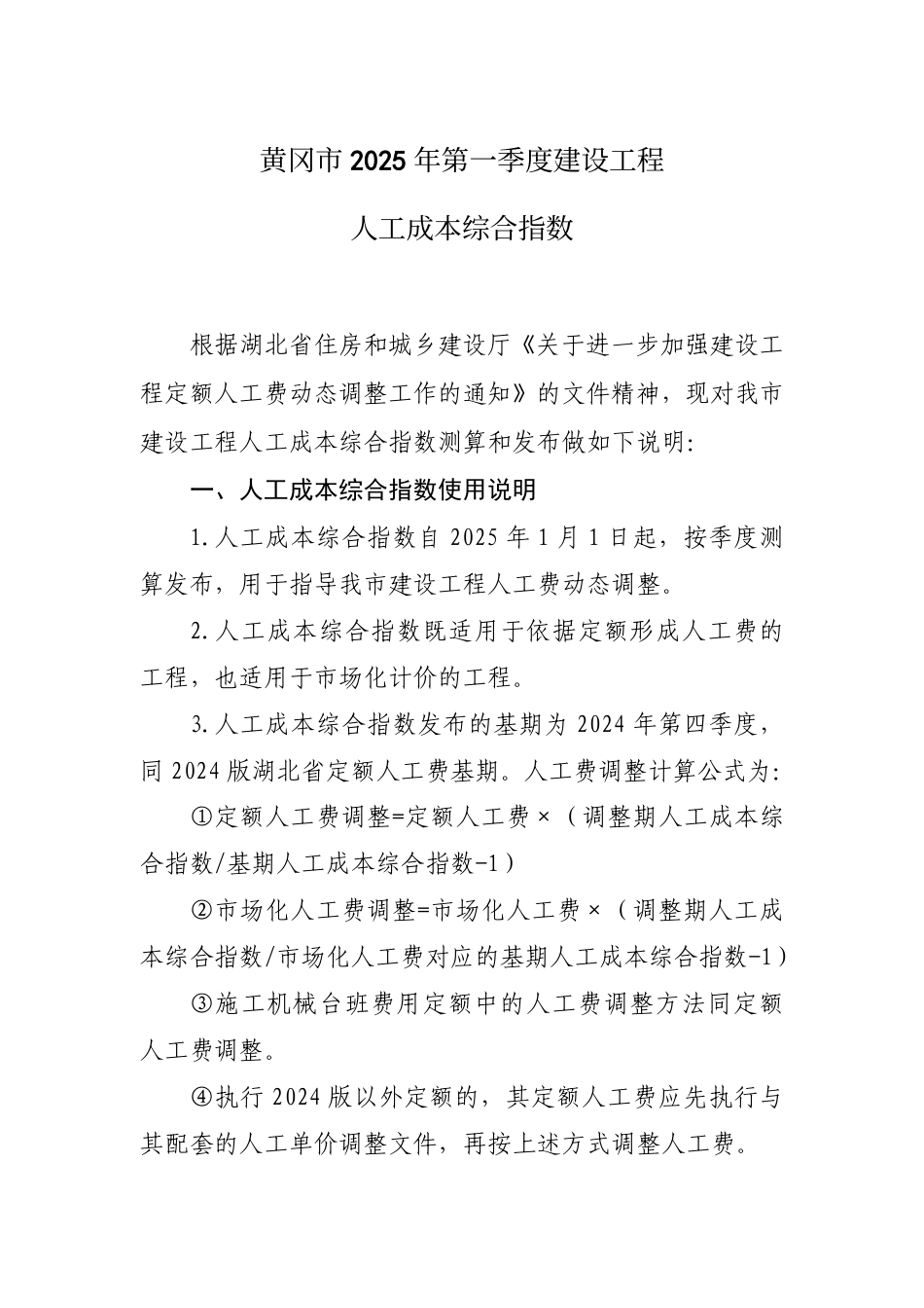 黄冈市2025年第一季度建设工程人工成本综合指数.pdf_第1页