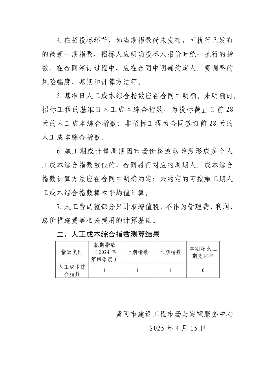 黄冈市2025年第一季度建设工程人工成本综合指数.pdf_第2页