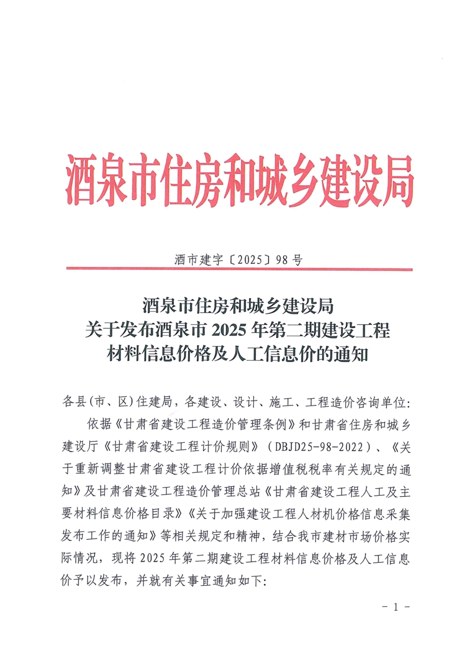 酒泉市2025年第二期建设工程材料信息价格及人工信息价-信息价.pdf_第1页
