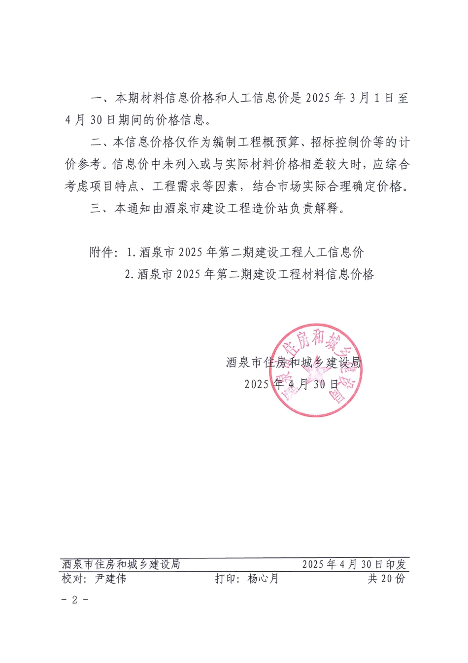 酒泉市2025年第二期建设工程材料信息价格及人工信息价-信息价.pdf_第2页