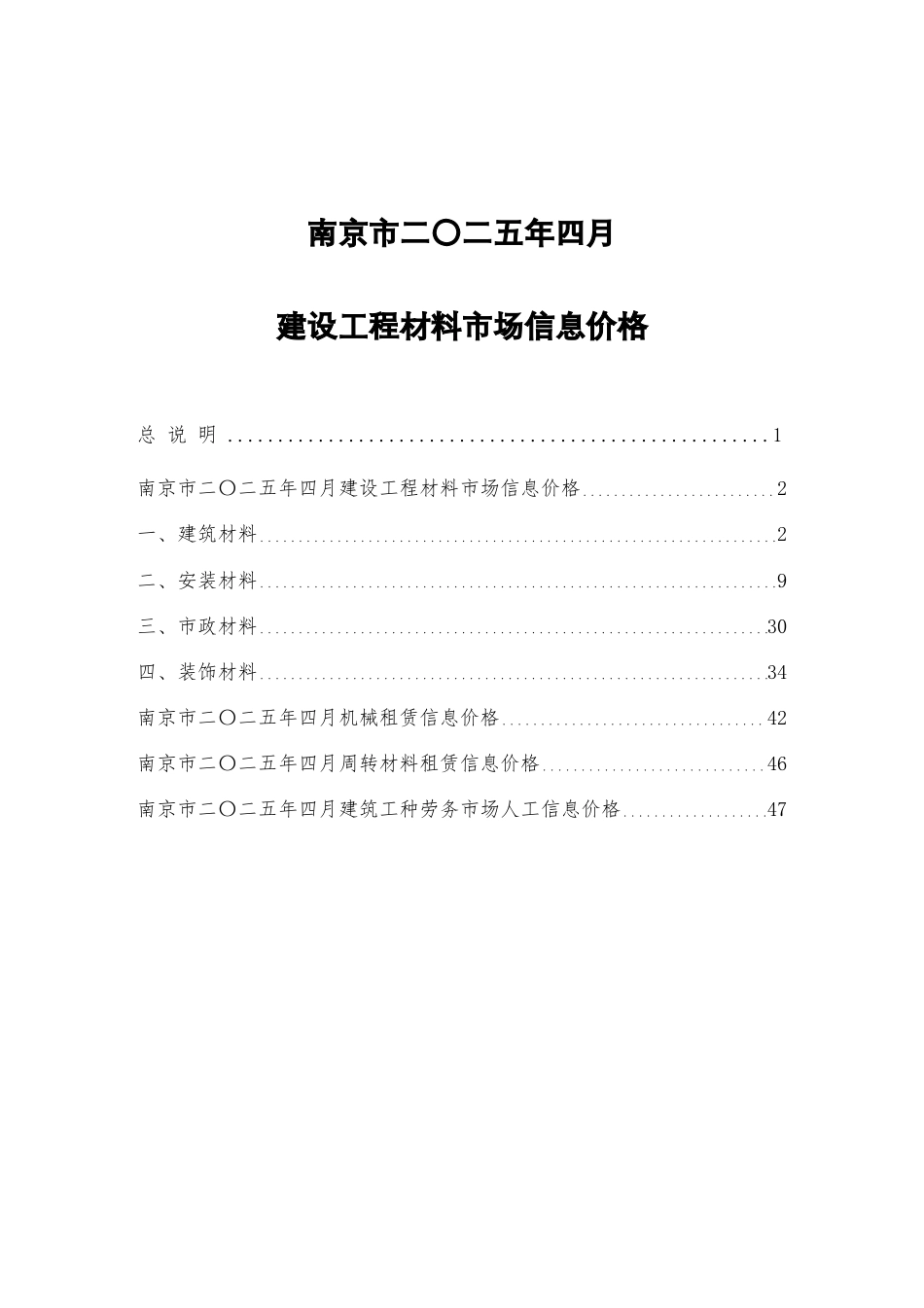 南京市二〇二五年四月（2025年4月）建设工程材料市场信息价格.pdf_第1页