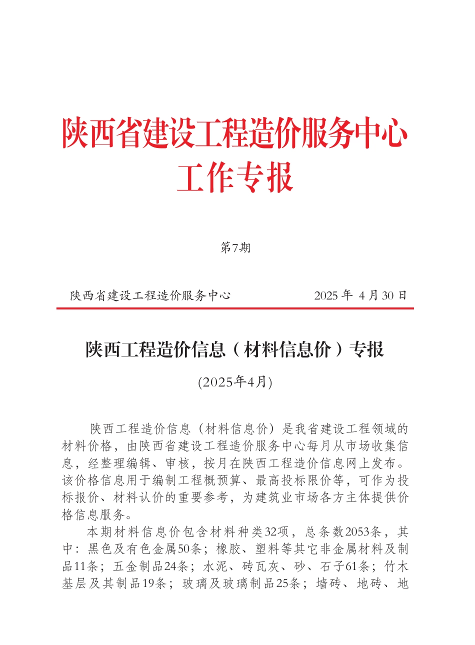 陕西省2025年4月材料信息价.pdf_第1页