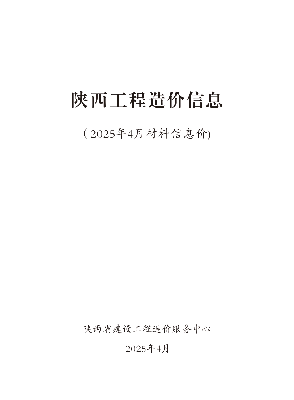 陕西省2025年4月材料信息价.pdf_第3页