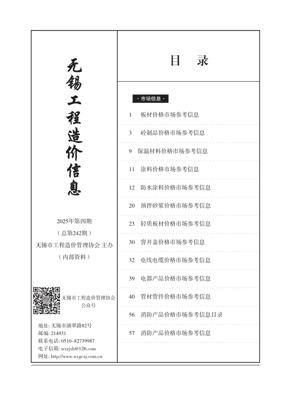 无锡市2025年4月市场价格信息-信息价.pdf_第1页