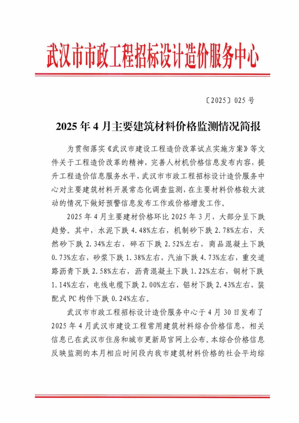武汉市2025年4月主要建筑材料价格监测情况简报.pdf_第1页