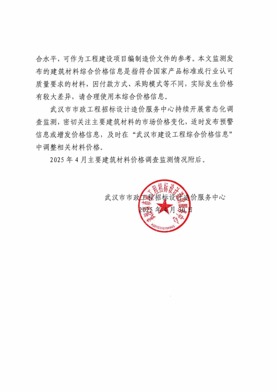 武汉市2025年4月主要建筑材料价格监测情况简报.pdf_第2页