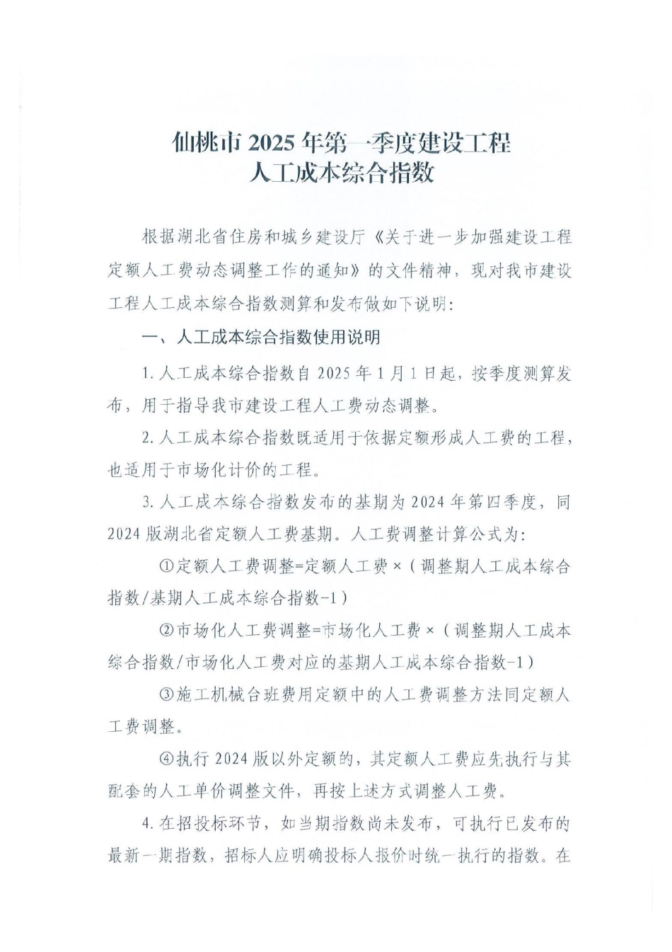 仙桃市2025年第一季度建设工程各工种人工成本信息表.pdf_第1页