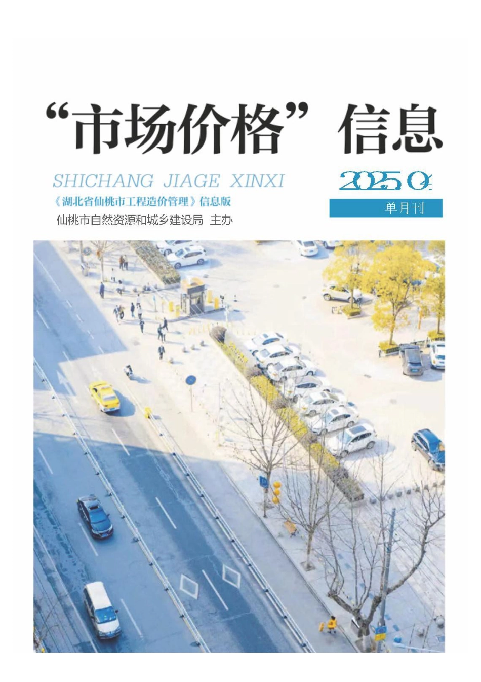 仙桃市材料信息价格2025年（4月）第4期.pdf_第1页