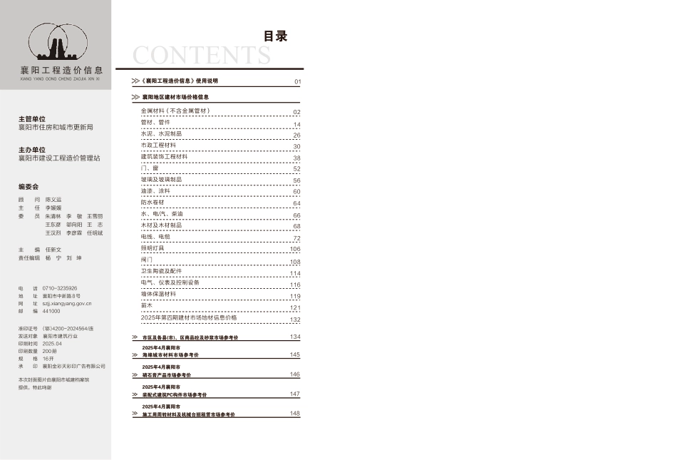 襄阳工程造价信息2025年4期-信息价.pdf_第1页