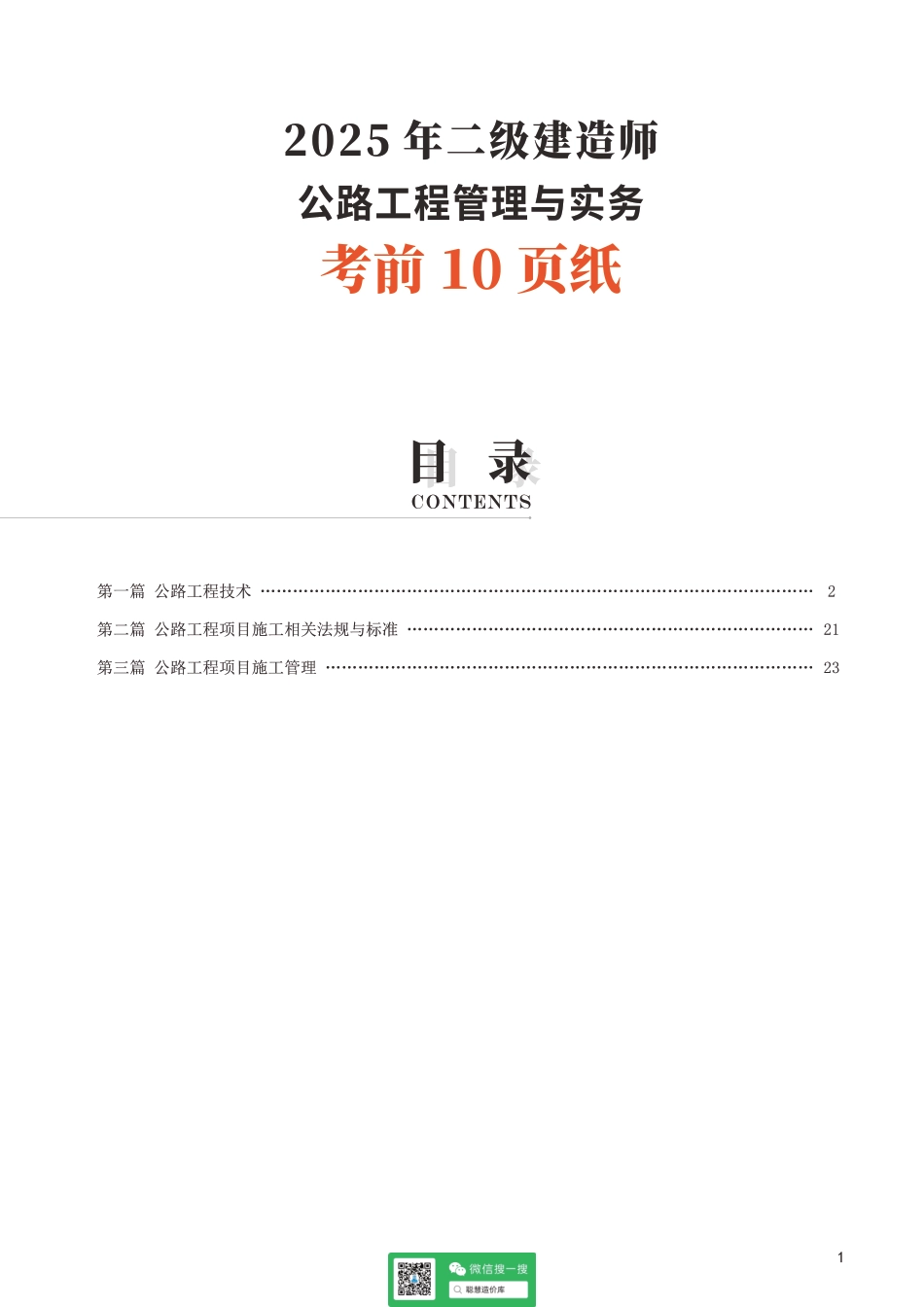 2025二建《公路工程》考前10页纸.pdf_第1页