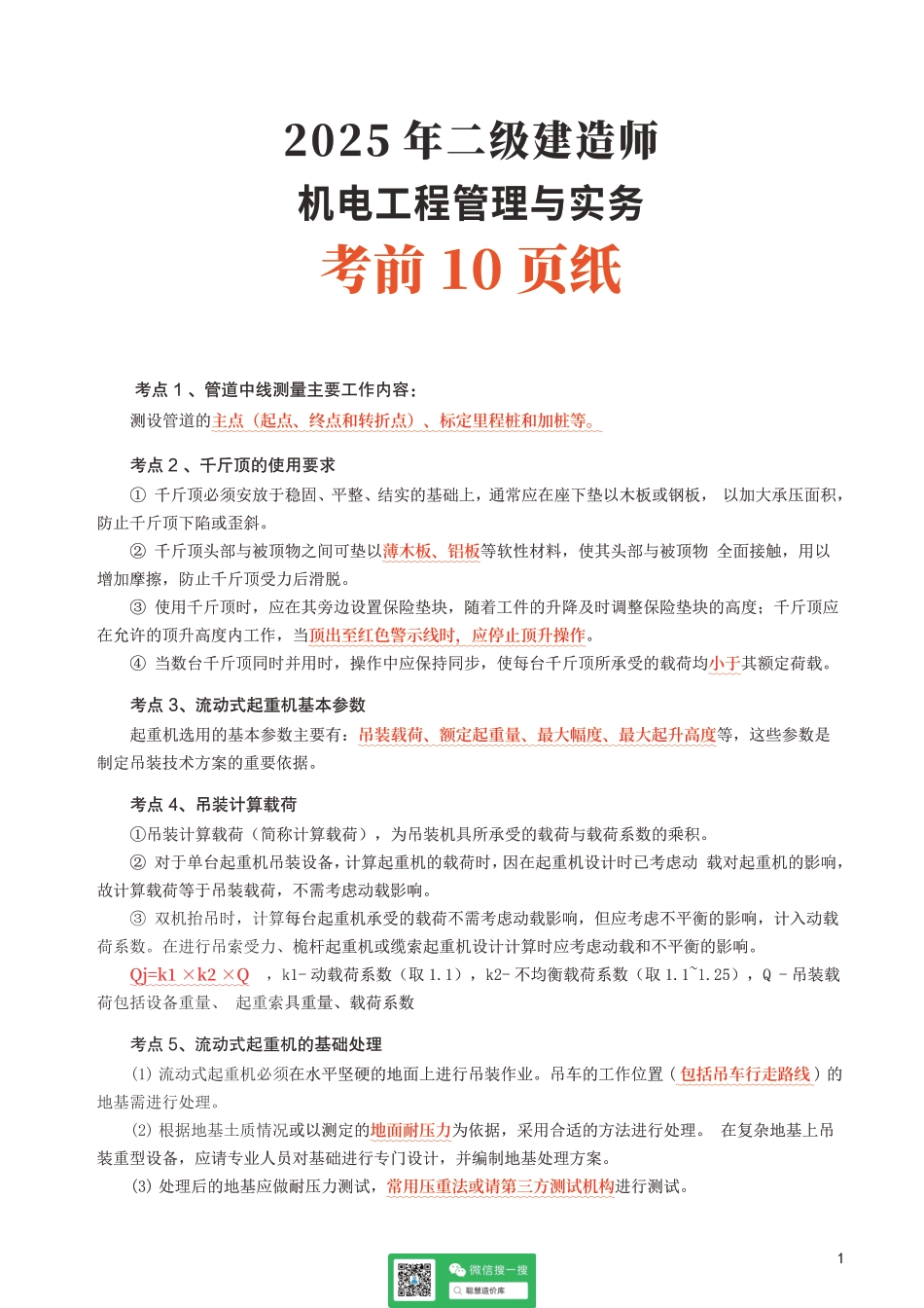 2025二建《机电工程》考前10页纸.pdf_第1页