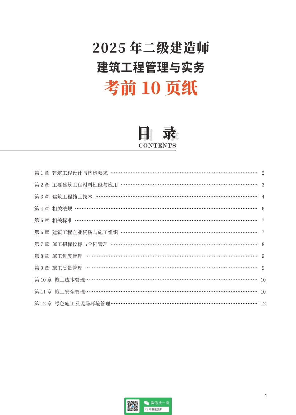 2025二建《建筑工程》考前10页纸.pdf_第1页