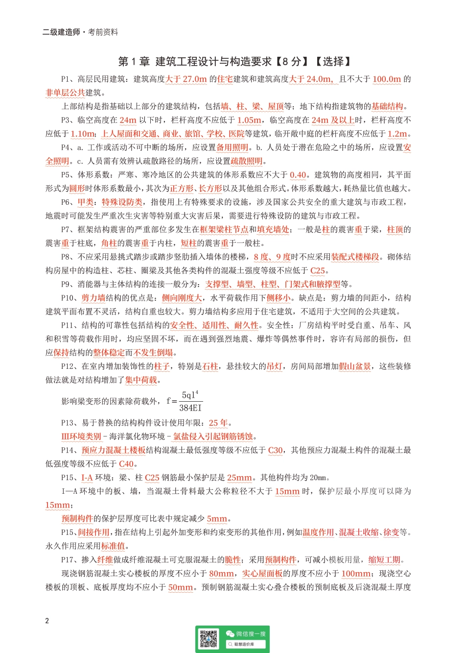 2025二建《建筑工程》考前10页纸.pdf_第2页