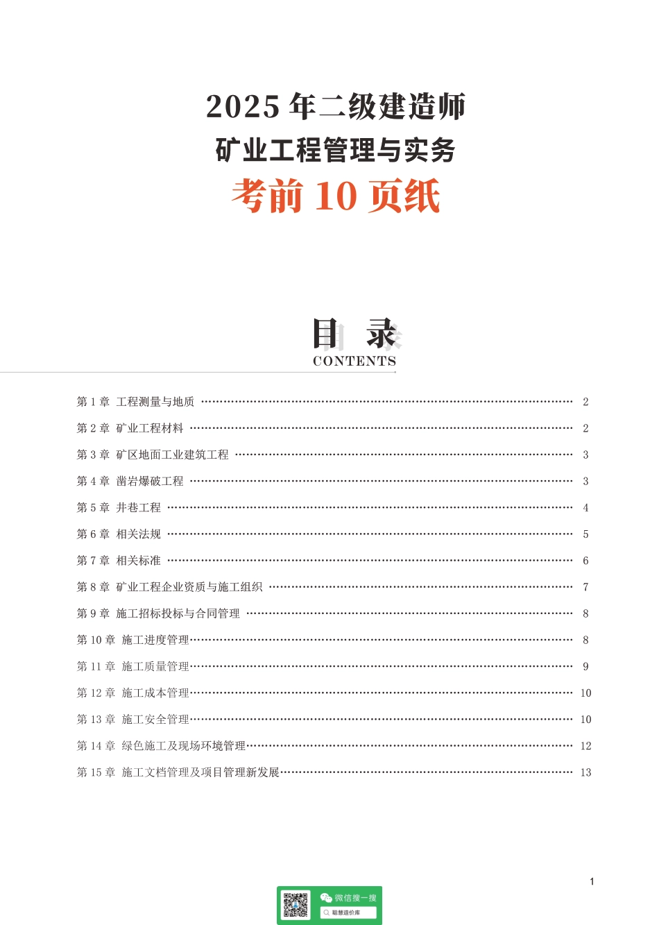 2025二建《矿业工程》考前10页纸.pdf_第1页
