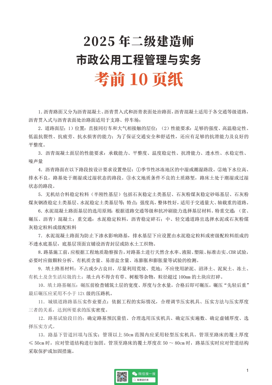 2025二建《市政公用工程管理与实务》考前10页纸.pdf_第1页