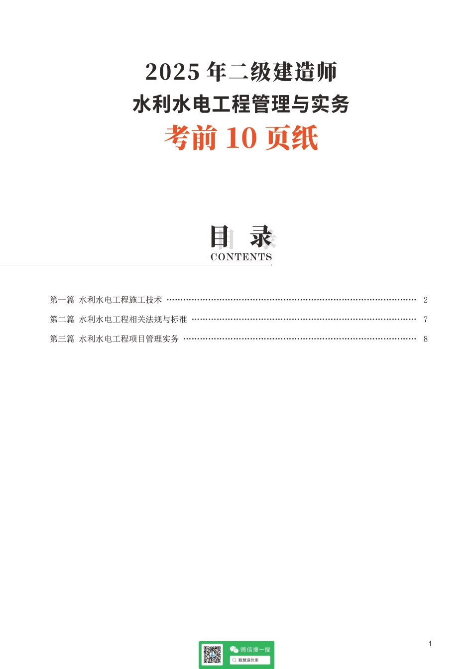 2025二建《水利水电工程》考前10页纸.pdf_第1页
