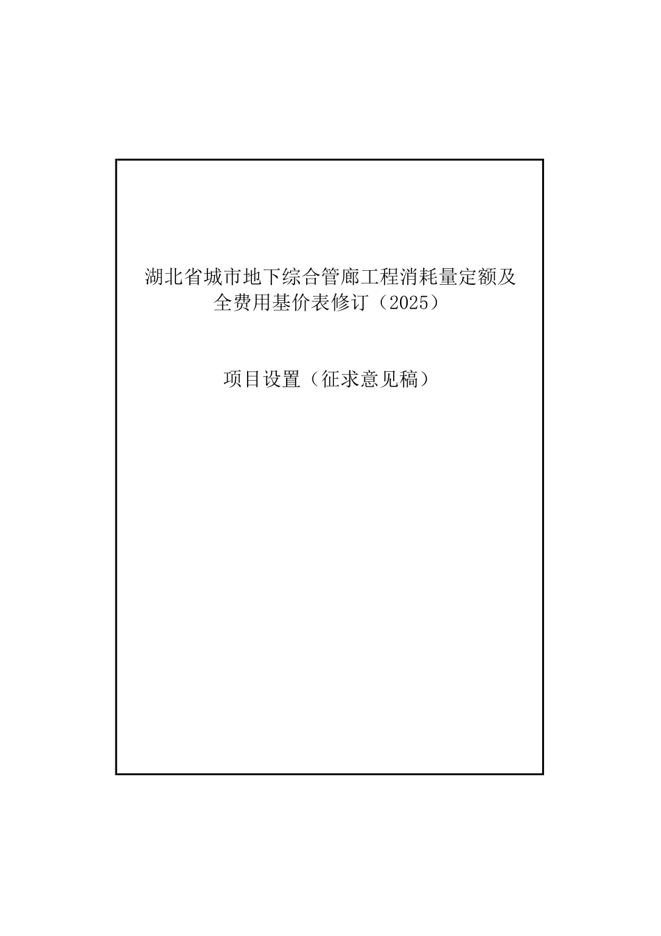 1.《湖北省城市地下综合管廊工程消耗量定额及全费用基价表》2025项目设置（征求意见稿）.pdf_第1页