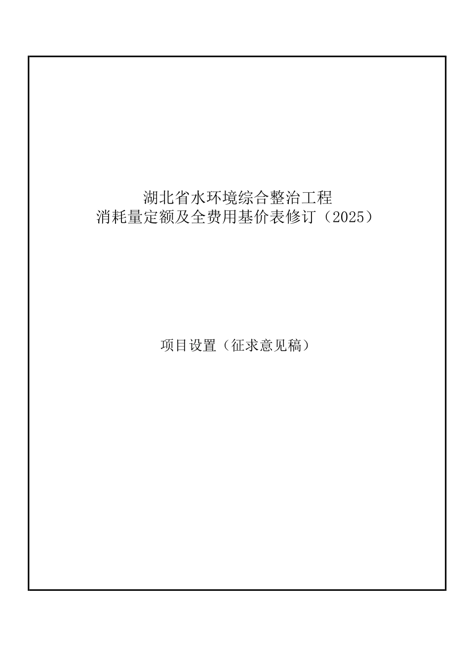 3.《湖北省水环境整治工程消耗量定额及全费用基价表》项目设置2025（征求意见稿）.pdf_第1页