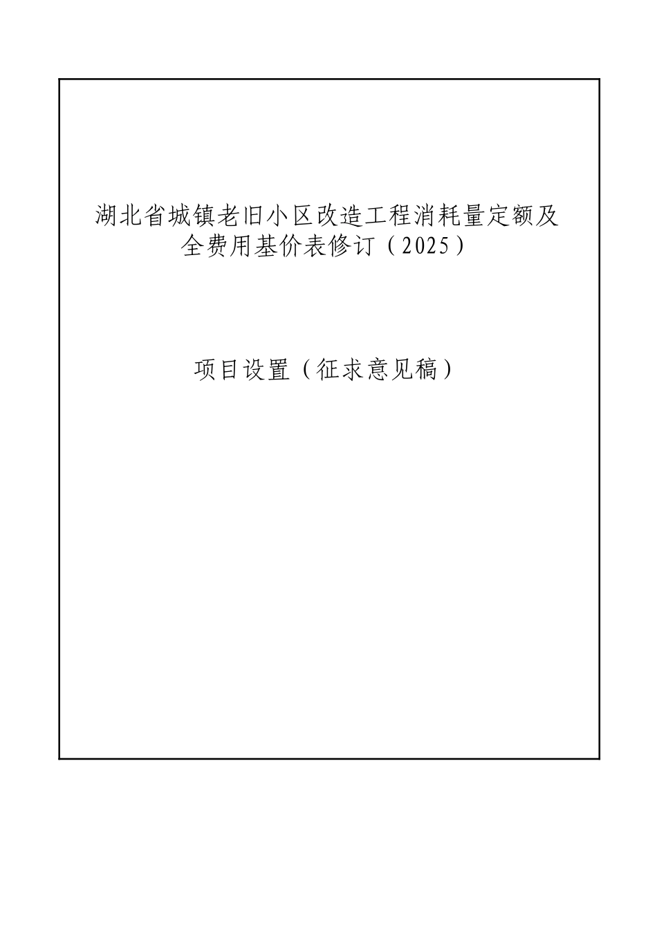 4.《湖北省城镇老旧小区改造工程消耗量定额及全费用基价表》2025项目设置（征求意见稿）.pdf_第1页