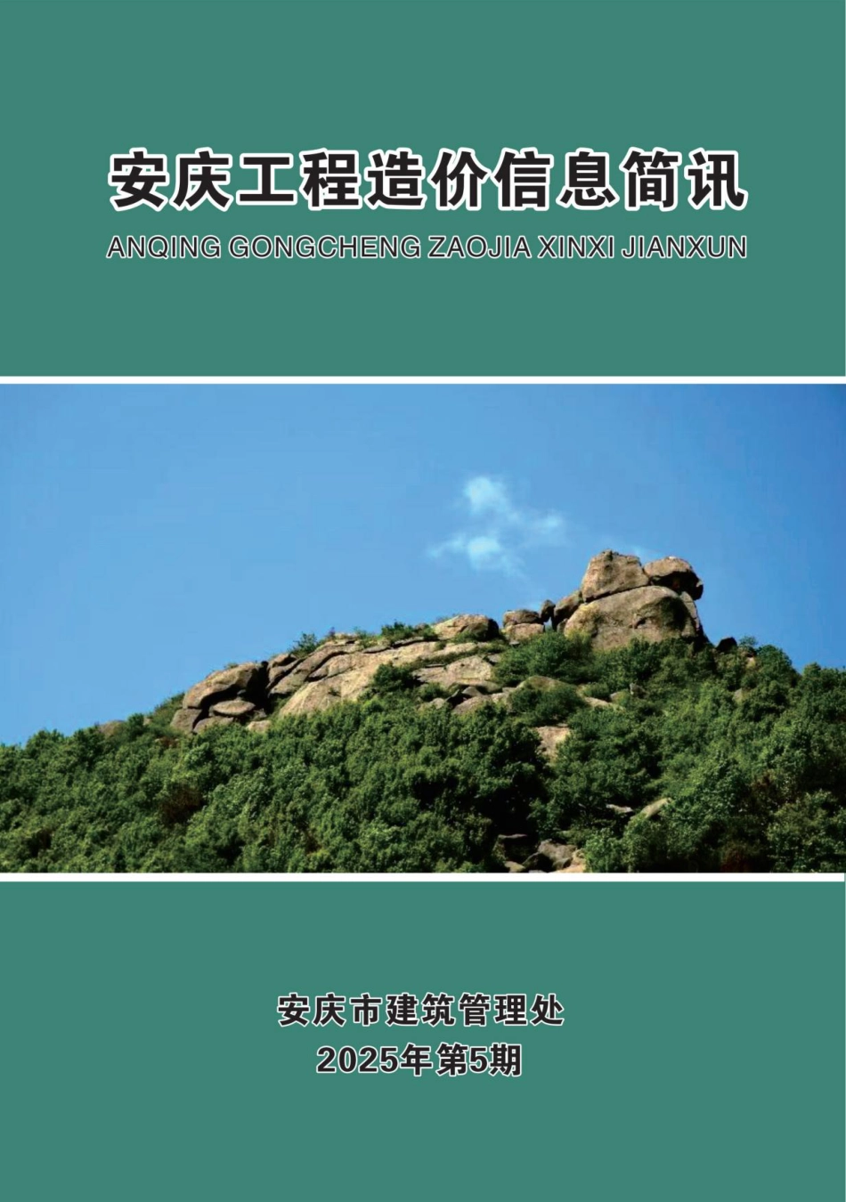 2024年第五期（5月）安庆市建设材料价格信息.pdf_第1页