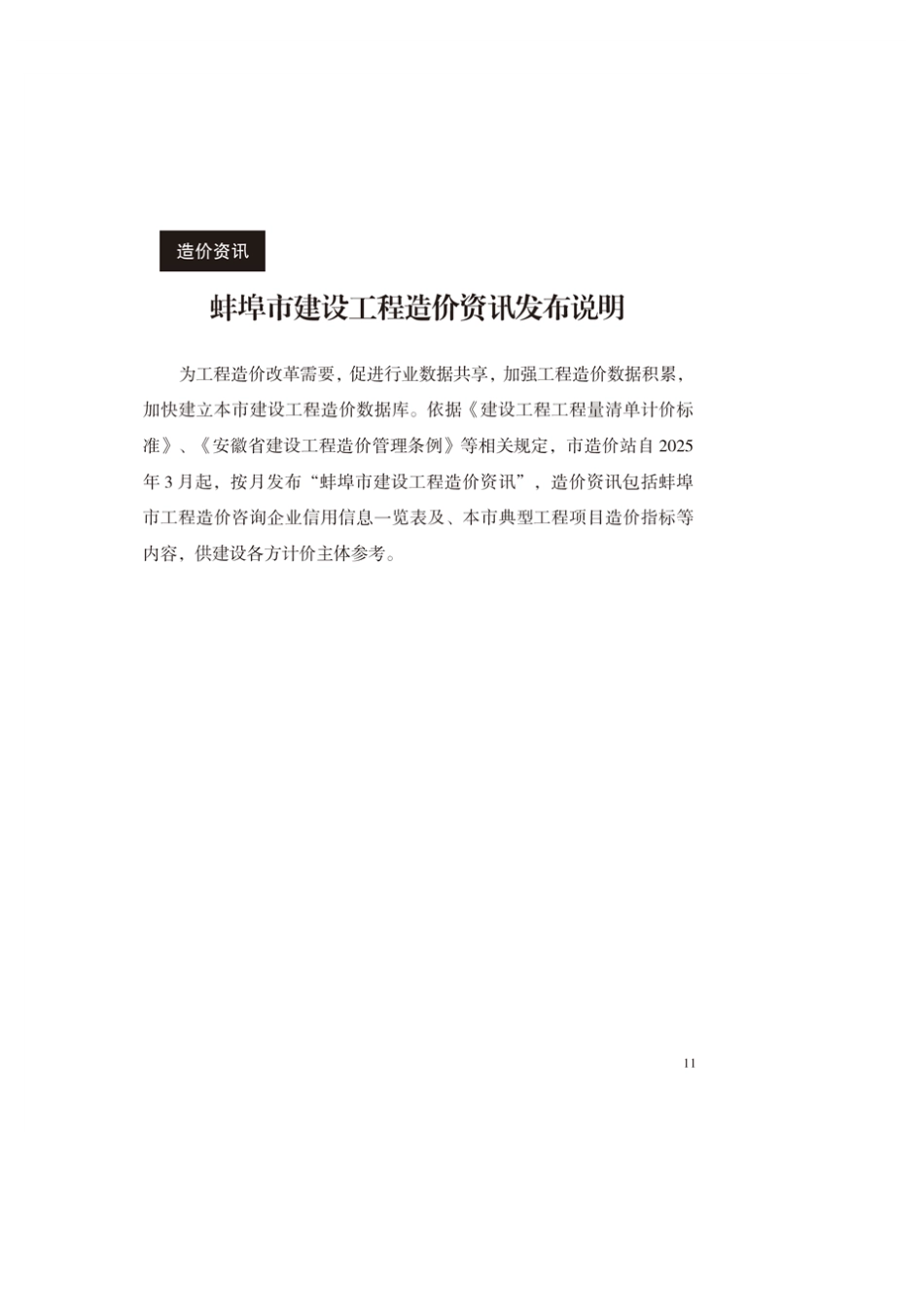 蚌埠市2025年4月建设工程造价指标.pdf_第1页
