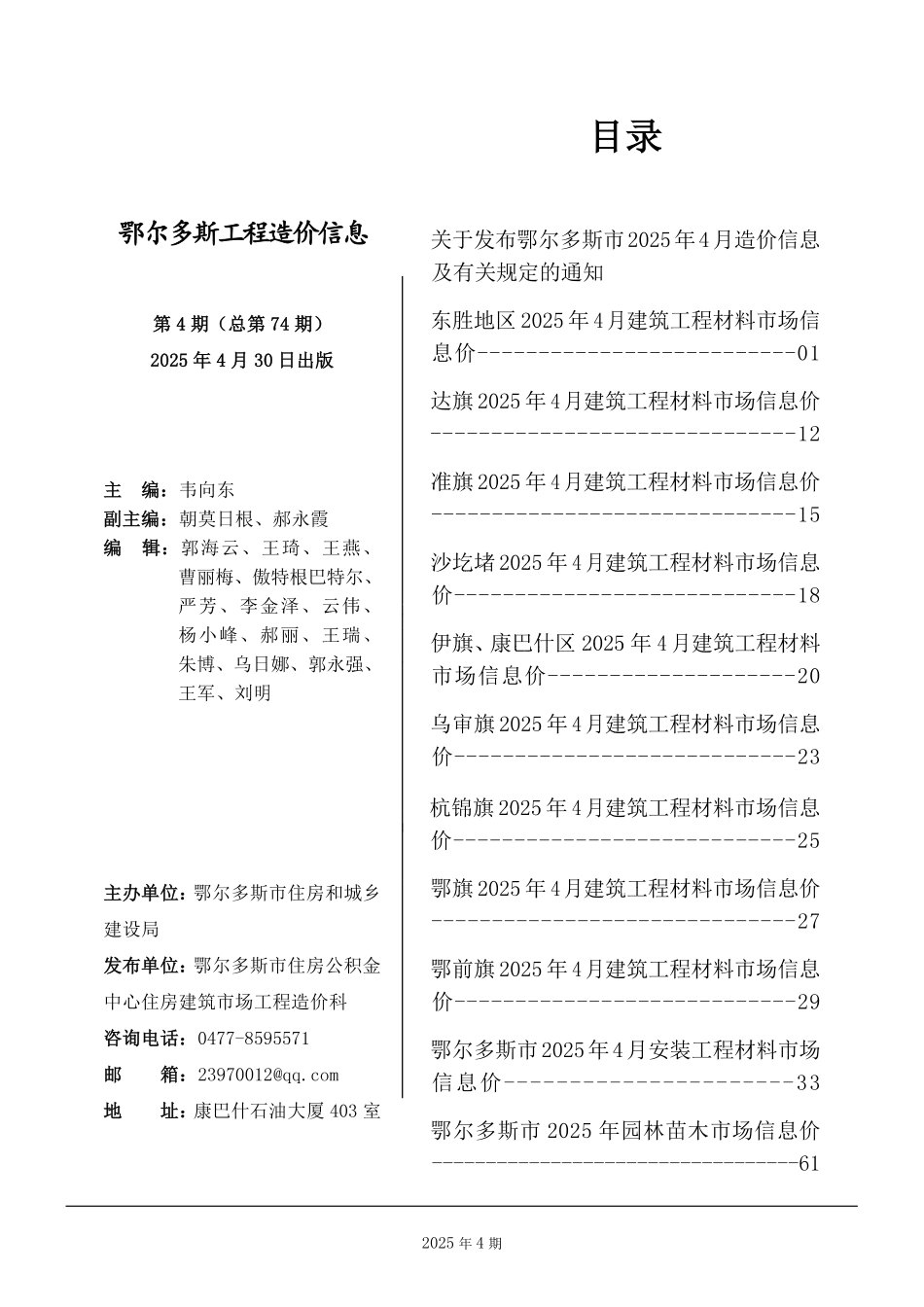 鄂尔多斯市2025年4月建设工程造价信息-信息价.pdf_第1页