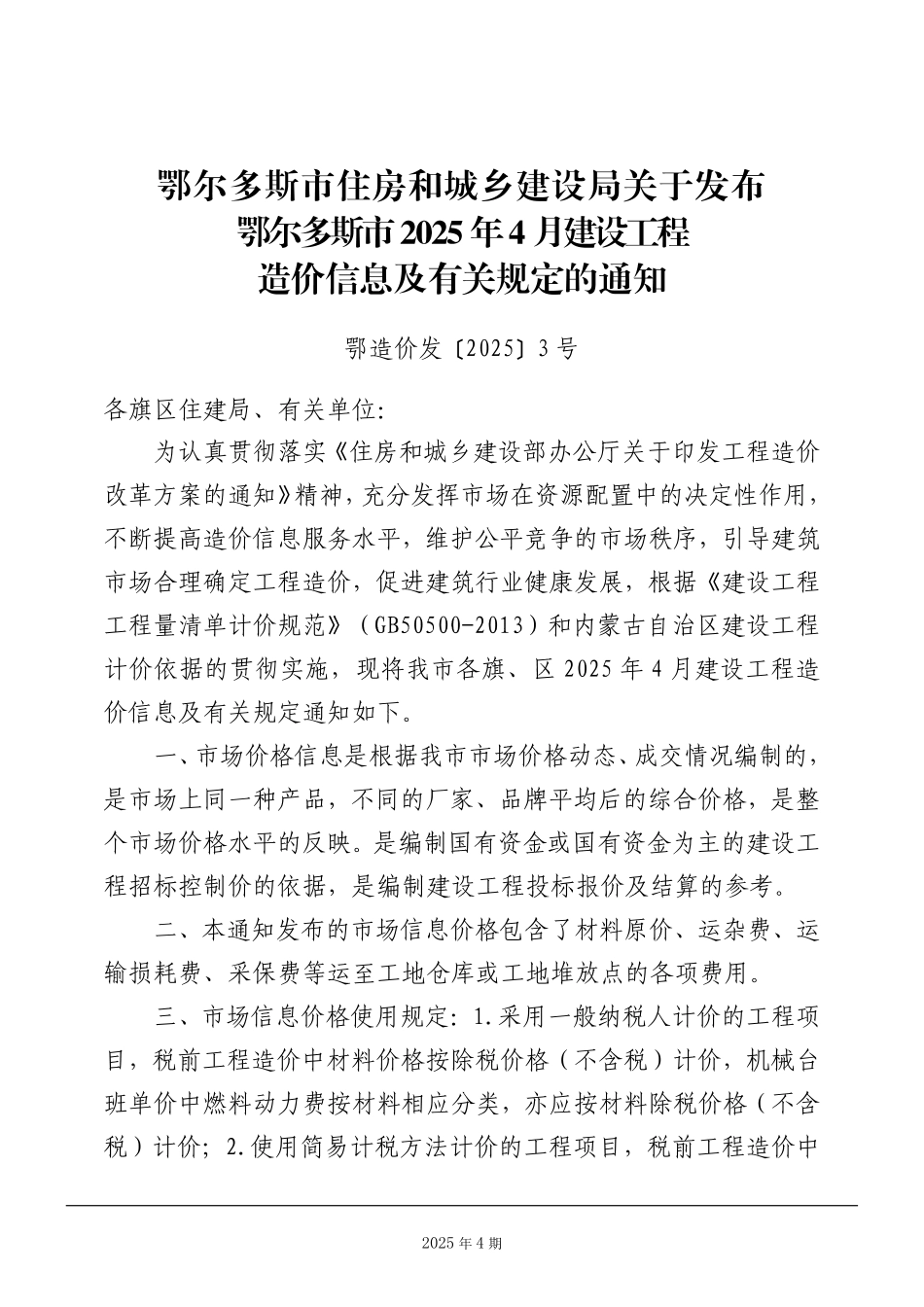 鄂尔多斯市2025年4月建设工程造价信息-信息价.pdf_第2页