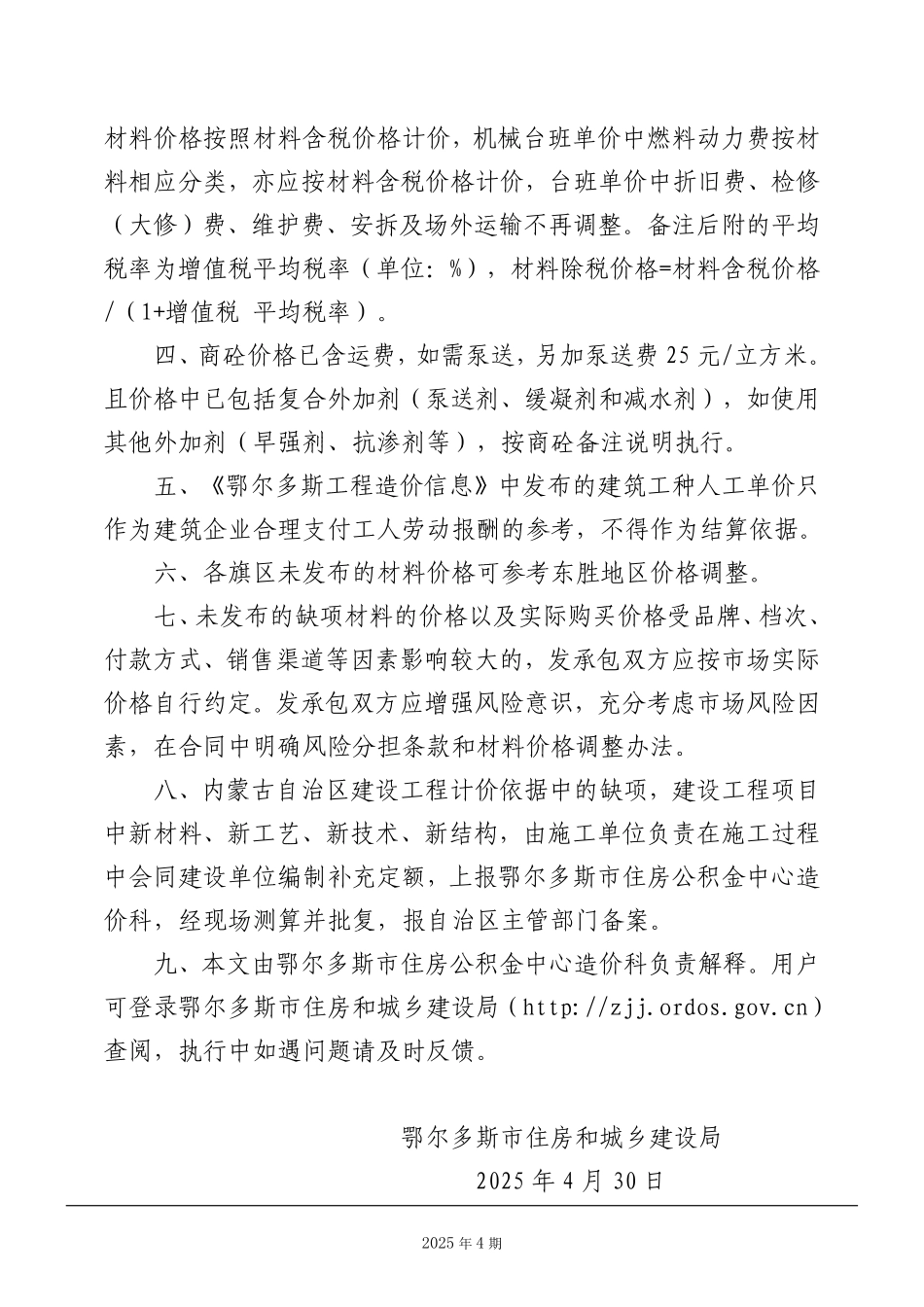 鄂尔多斯市2025年4月建设工程造价信息-信息价.pdf_第3页