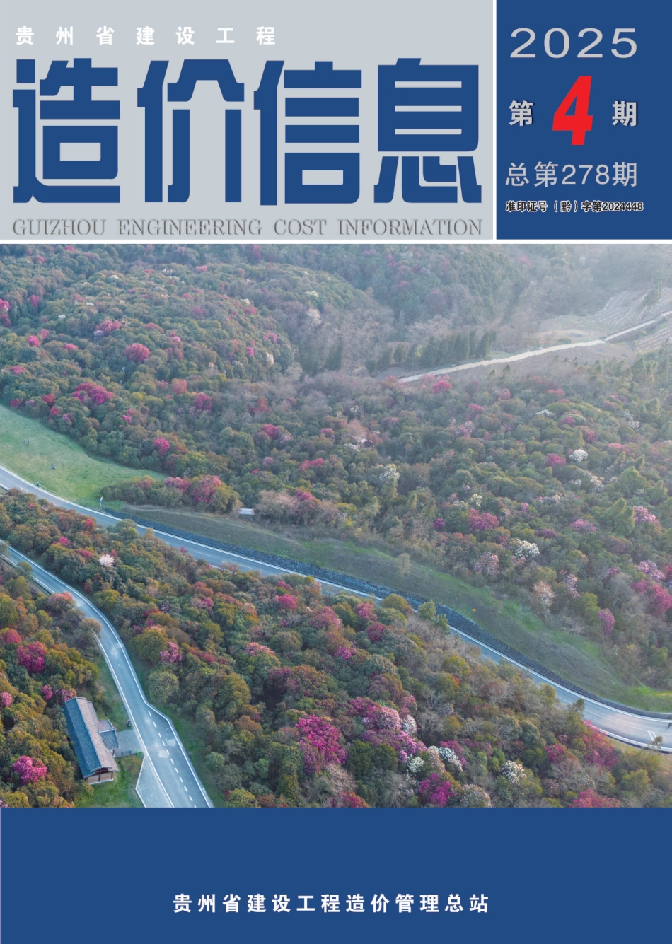 贵州省建设工程造价信息-2025第4期.pdf_第1页