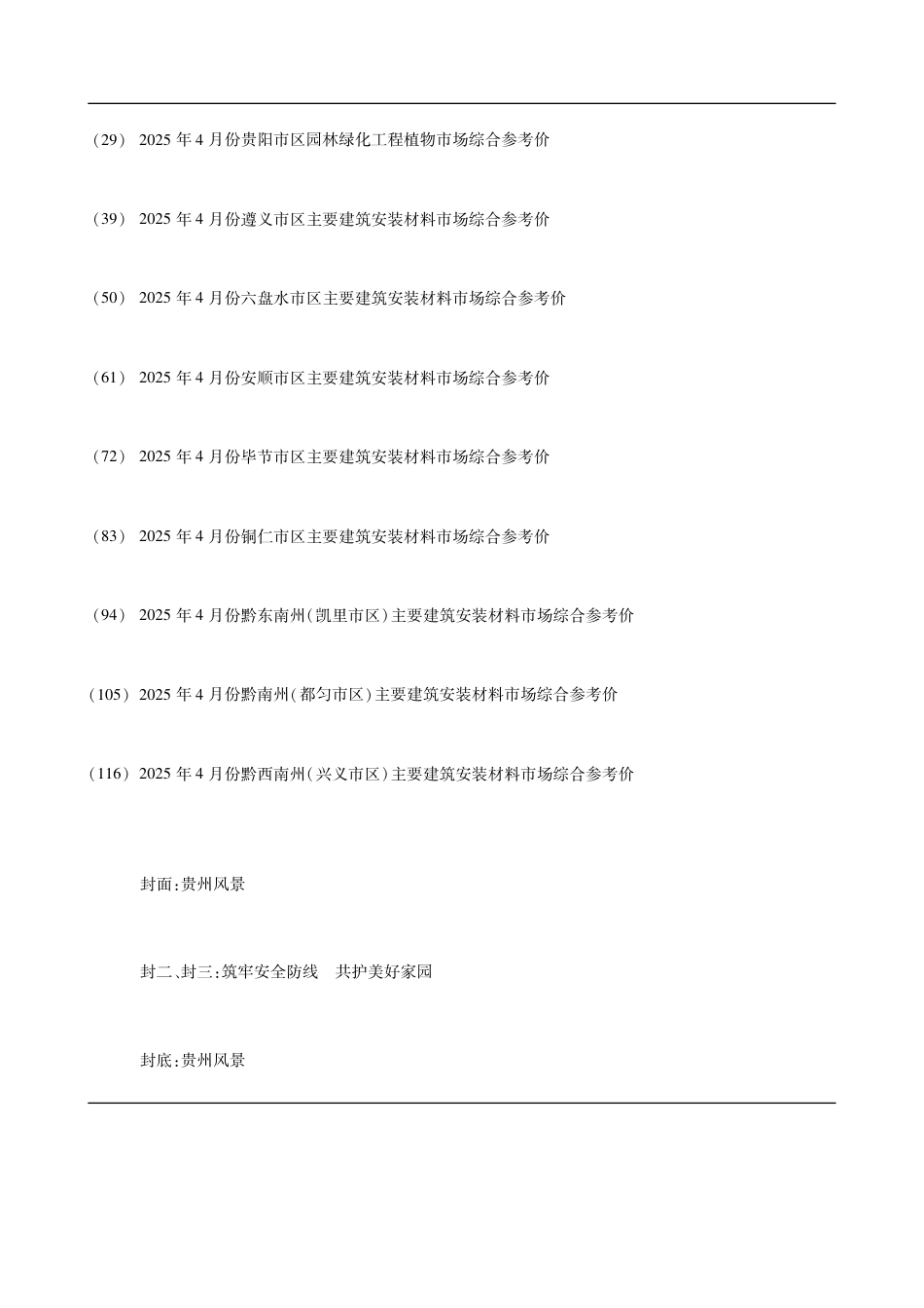 贵州省建设工程造价信息-2025第4期.pdf_第3页