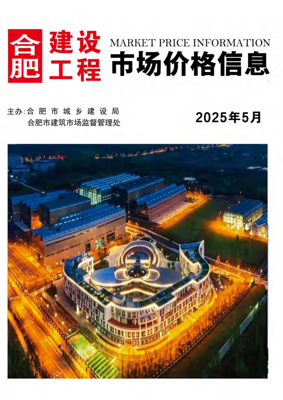 合肥建设工程市场价格信息-2025年5月材料信息价.pdf_第1页