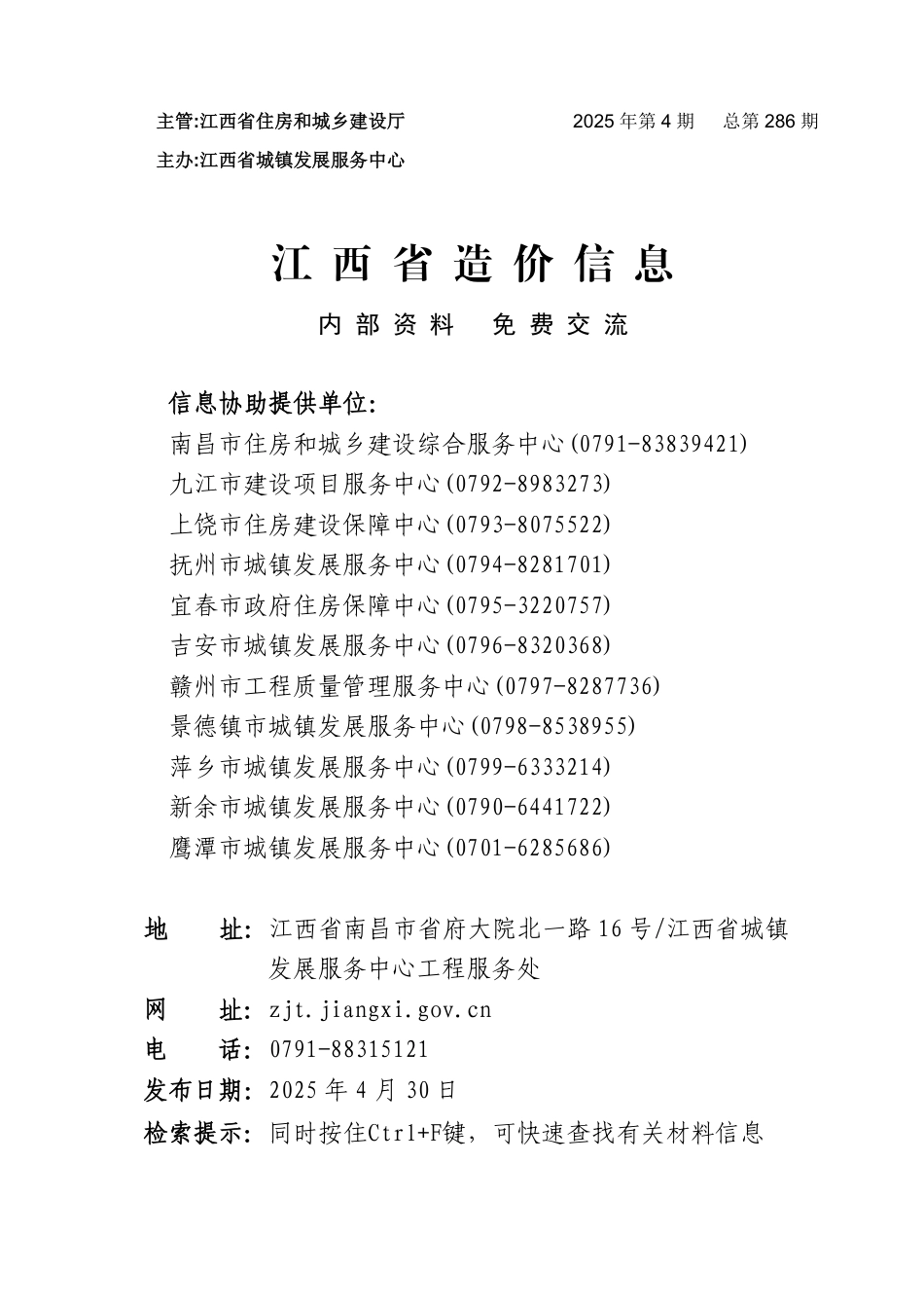 江西省材料价格参考信息2025年第4期-南昌、九江、赣州、鹰潭信息价.pdf_第1页