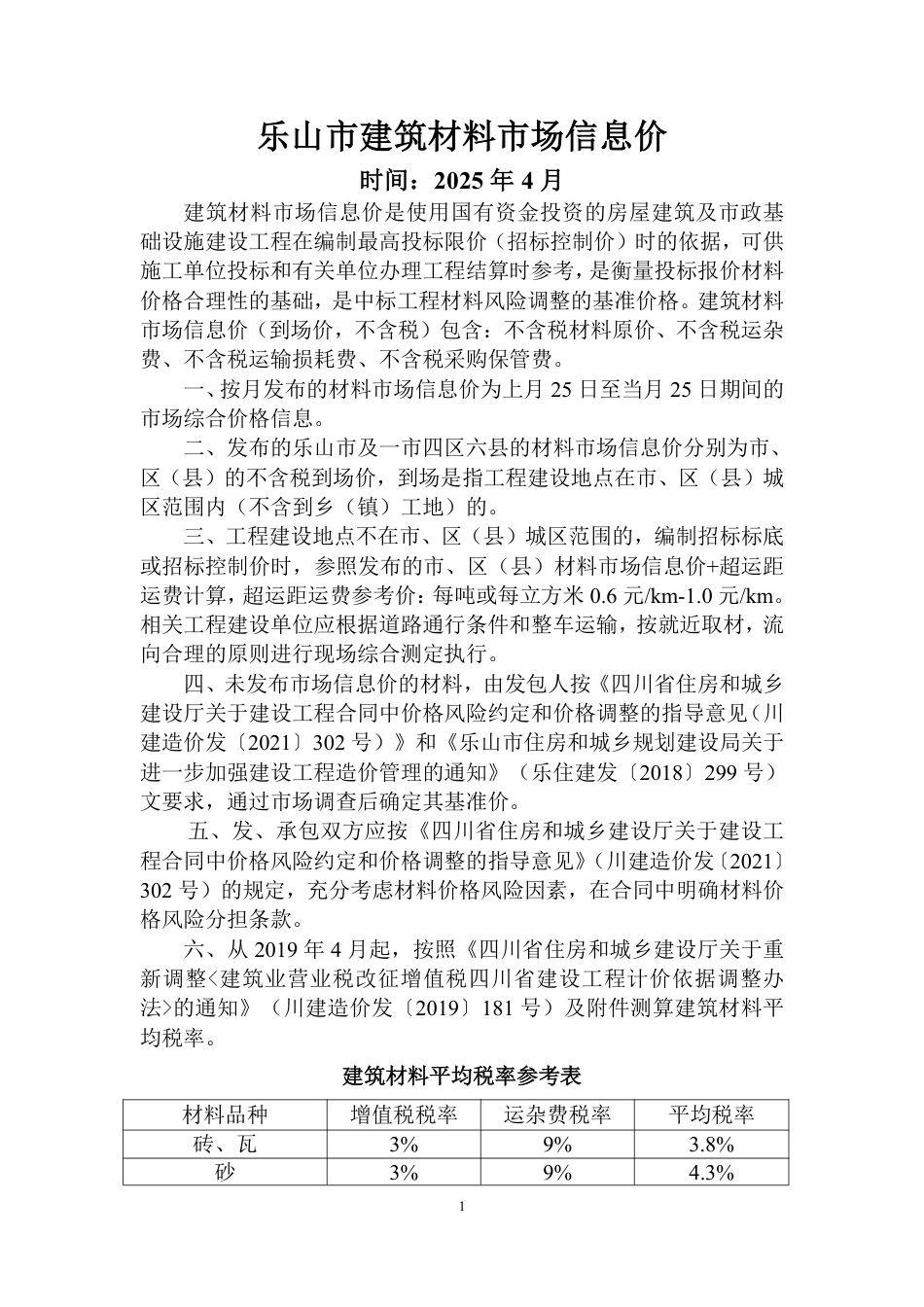 乐山市建筑材料市场信息价2025年4月.pdf_第1页