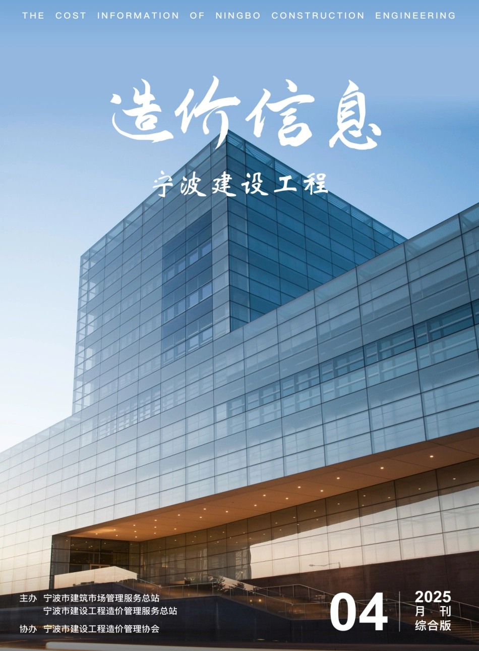 宁波2025年4月建设工程造价信息-材料信息价.pdf_第1页