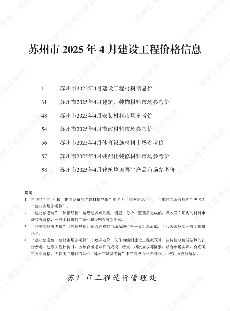 苏州市2025年4月建设工程价格信息-材料信息价.pdf_第1页