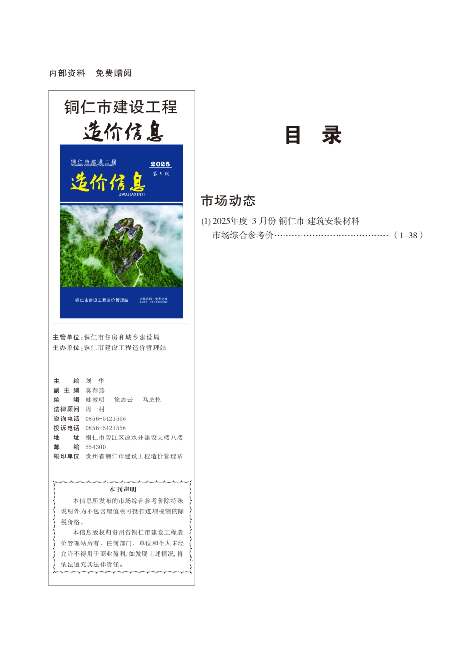铜仁市建设工程造价信息2025年第3期.pdf_第1页
