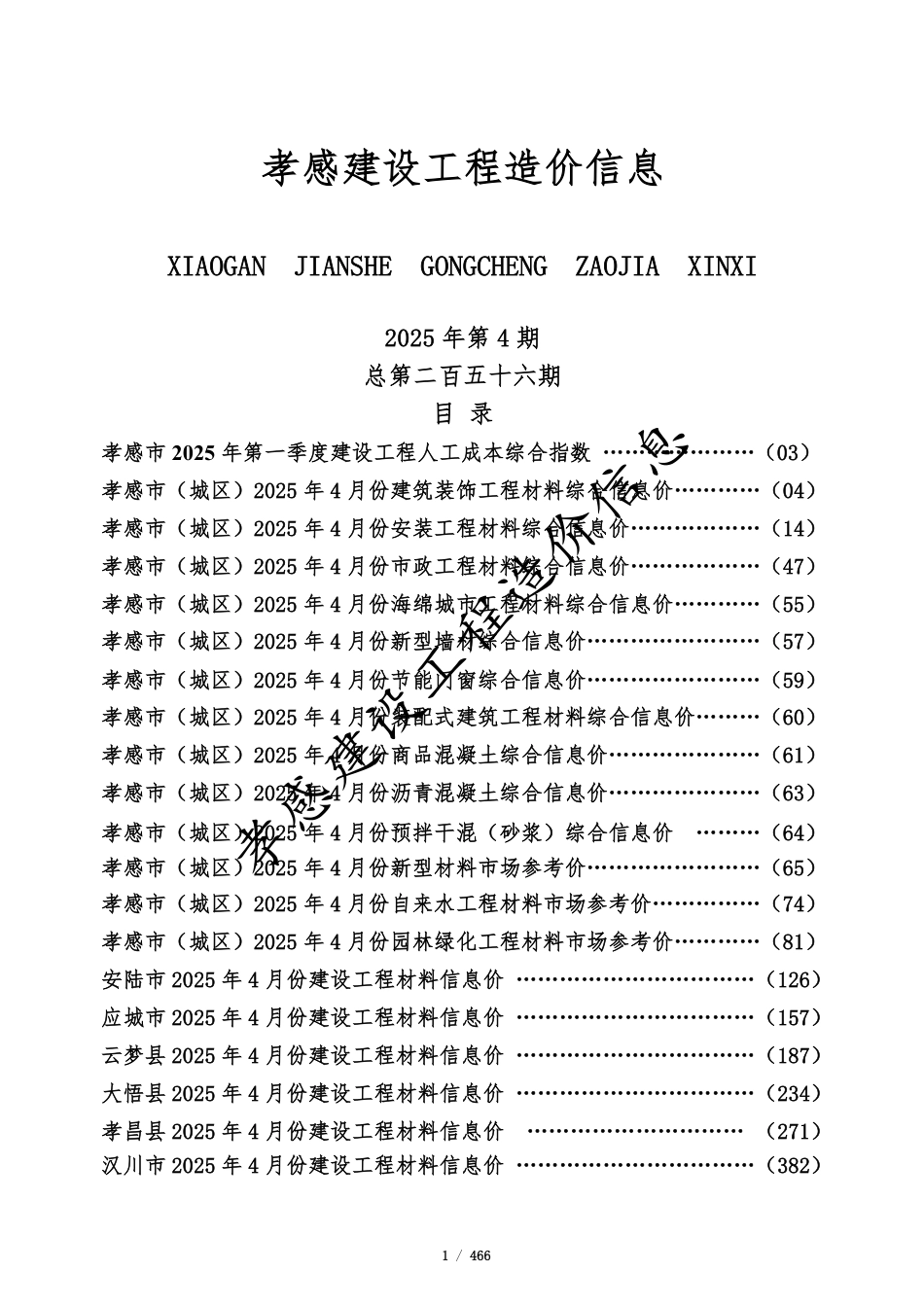 孝感市2025年4月份建设工程造价信息.pdf_第1页
