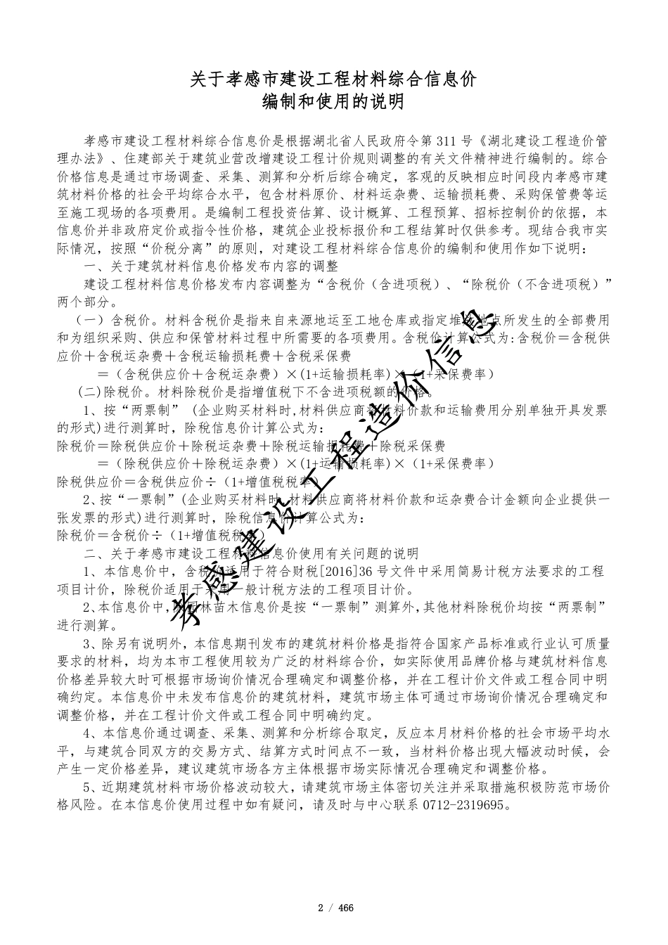 孝感市2025年4月份建设工程造价信息.pdf_第2页