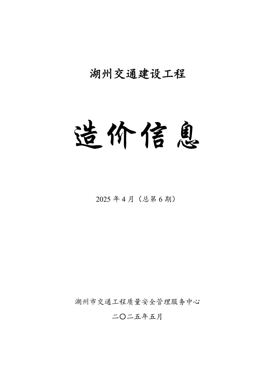 《湖州交通建设工程造价信息》2025年4月（总第6期）.pdf_第1页