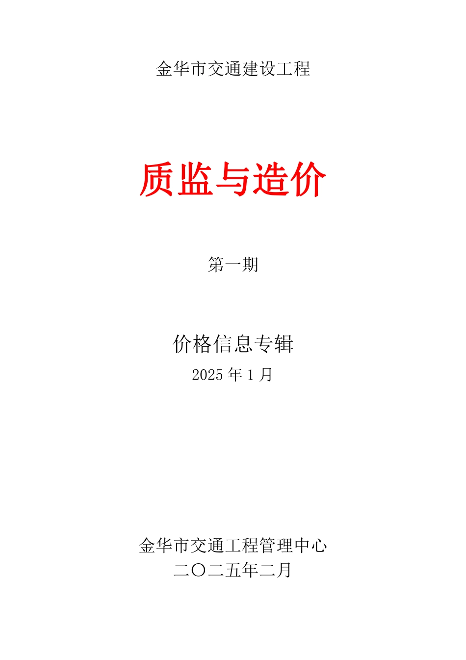 2025年1月份金华市交通建设工程质监与造价信息期刊.pdf_第1页