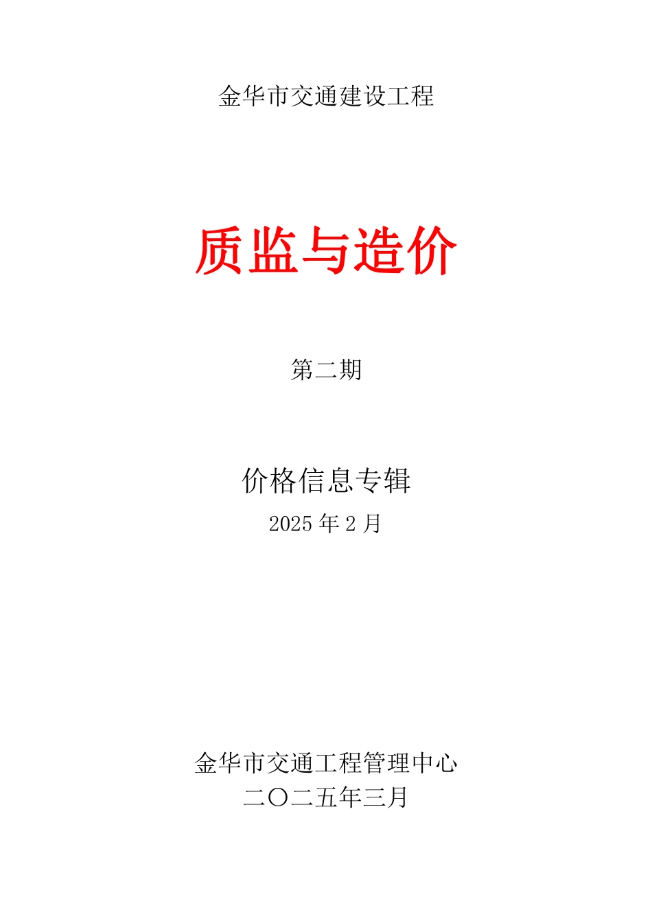 2025年2月金华市交通工程材料价格信息.pdf_第1页
