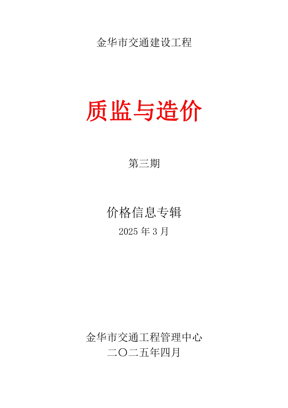 2025年3月份金华市交通建设工程质监与造价信息期刊.pdf_第1页