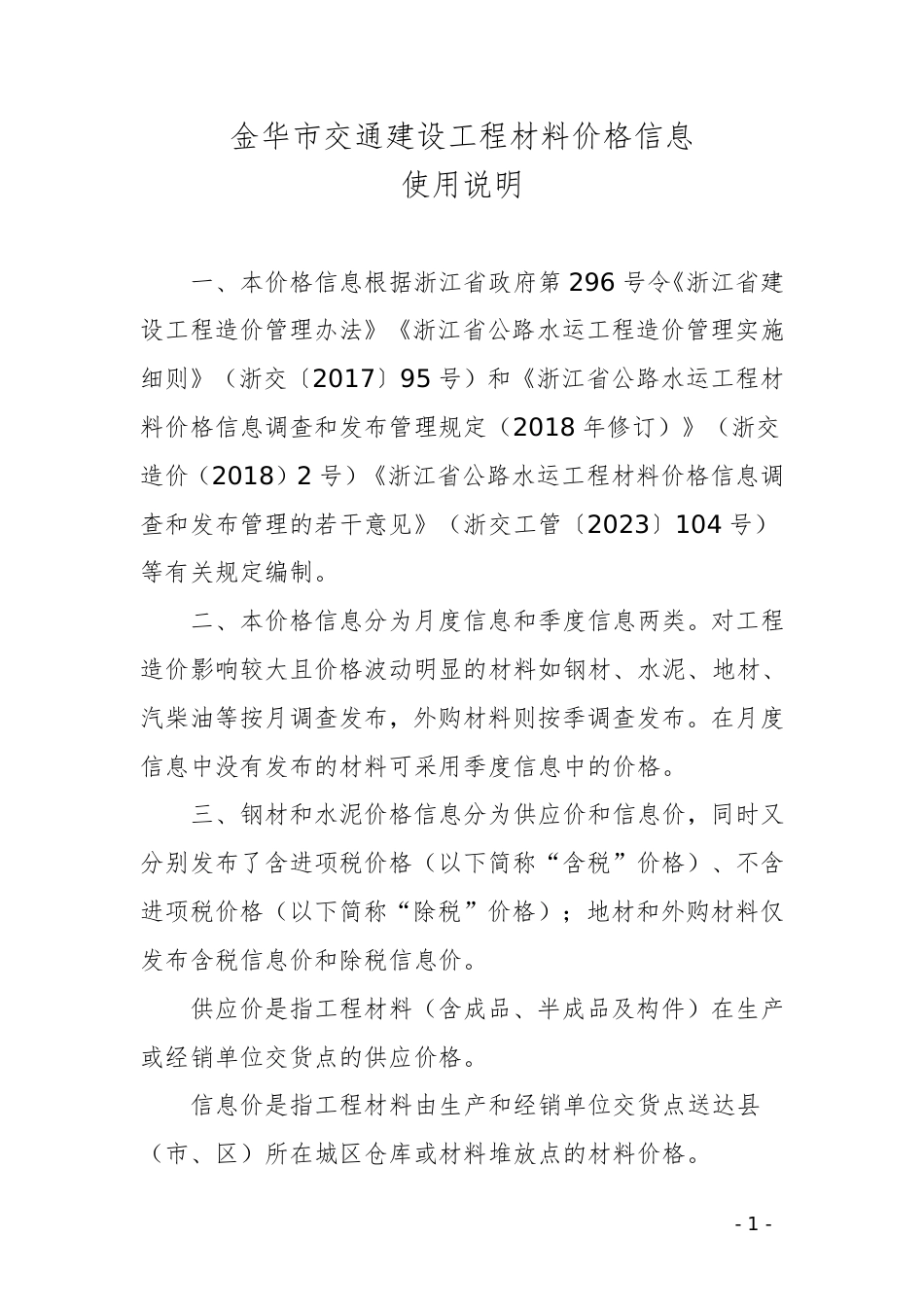 2025年3月份金华市交通建设工程质监与造价信息期刊.pdf_第3页