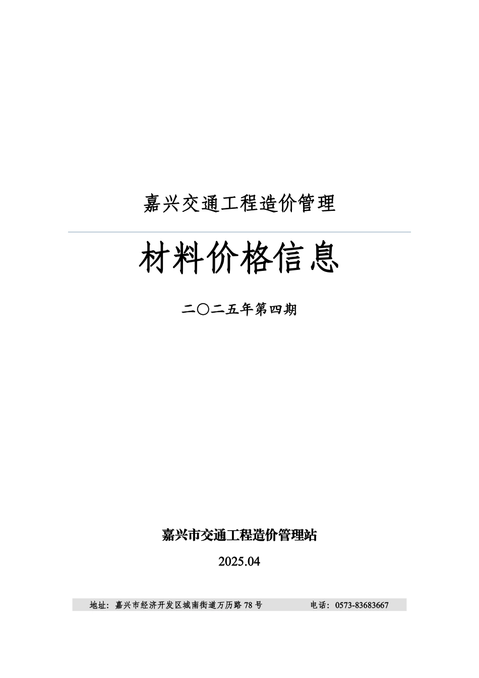 嘉兴市2025年4月交通工程造价信息.pdf_第1页