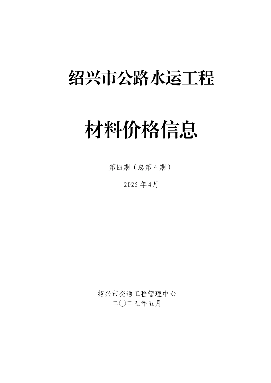 绍兴市公路水运工程材料价格信息2025年第四期（总第4期）.pdf_第1页